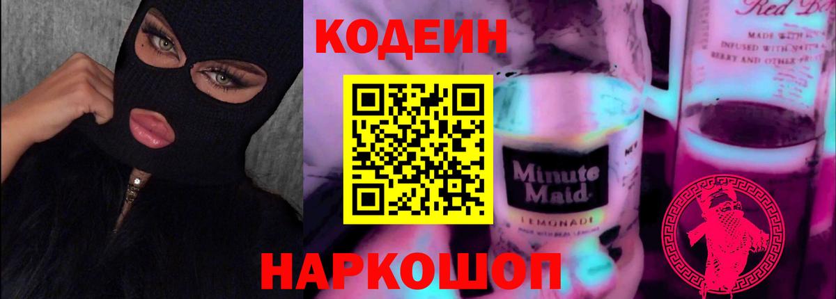 Кодеиновый сироп Lean Purple Drank Воркута
